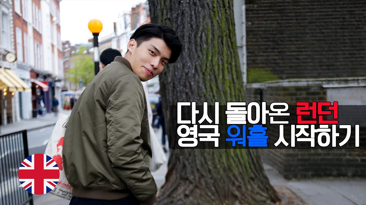 환율 미쳐버린 이시국 영국에서 살아남기.. - 워홀 Vlog 01