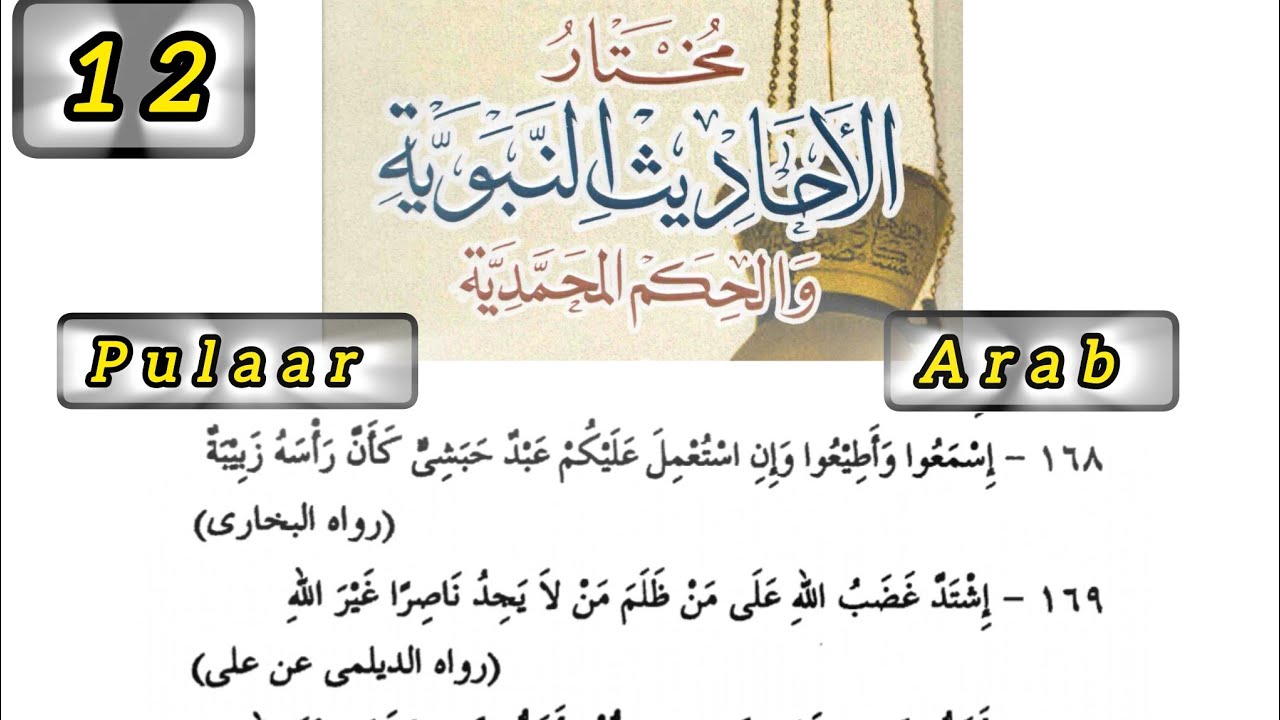 مختار الأحاديث النبوية الشريفة: اسمعوا وأطيعوا... 