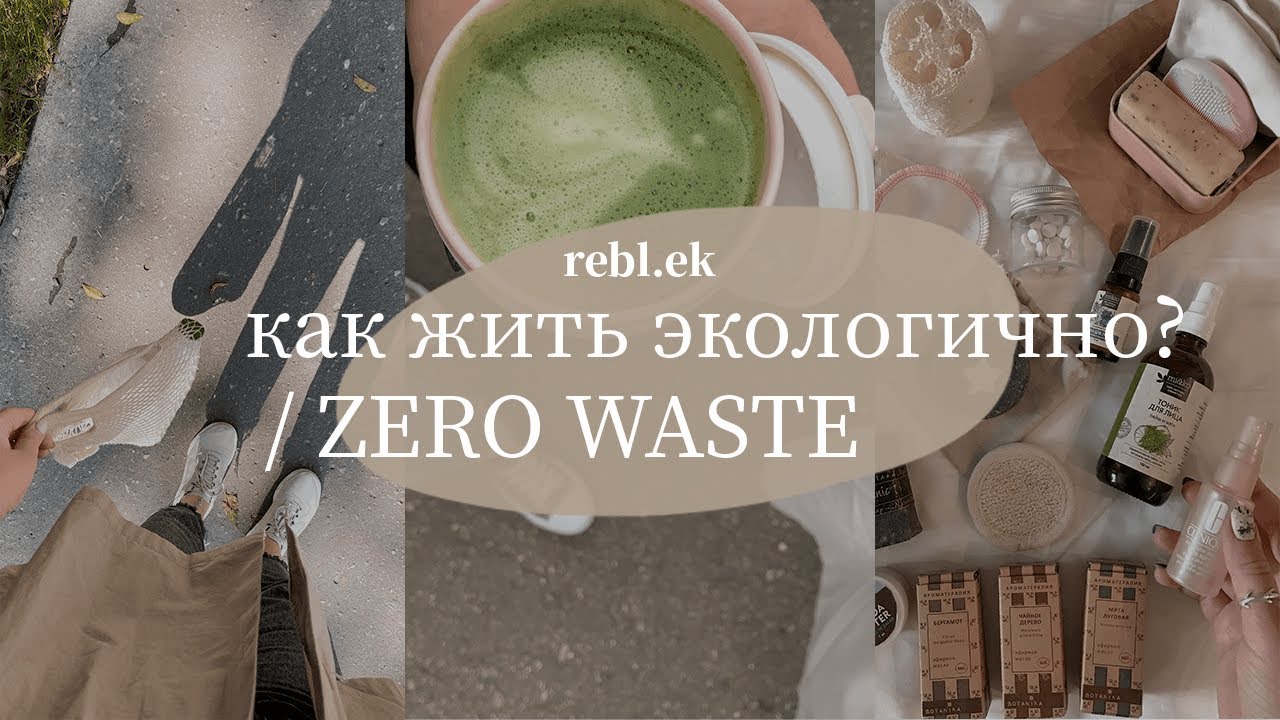 С чего начать Zero Waste?| Вещи, о которых я не пожалела| экоштуки