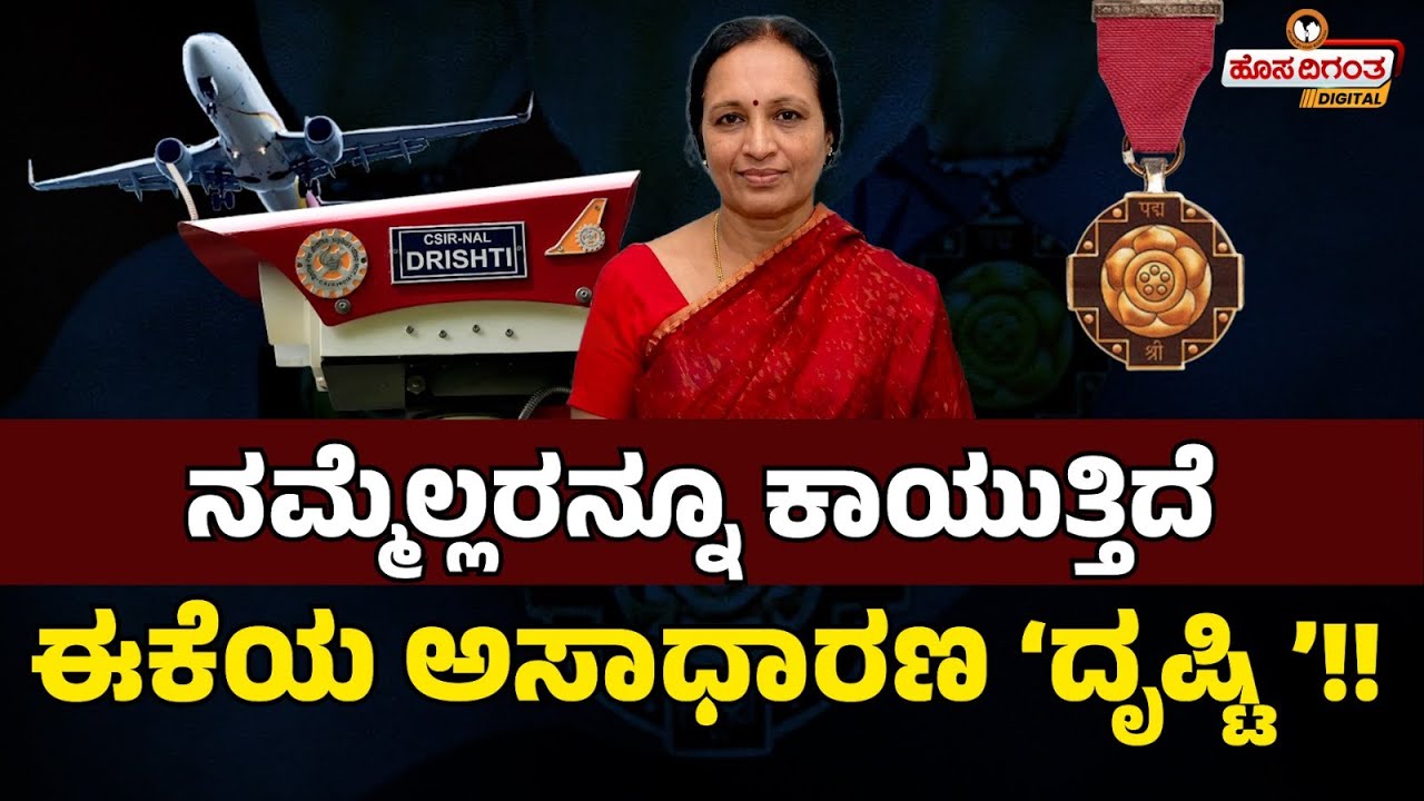 ನಮ್ಮೆಲ್ಲರನ್ನೂ ಕಾಯುತ್ತಿದೆಈಕೆಯ ಅಸಾಧಾರಣ ‘ದೃಷ್ಟಿ’!! Padma Shri Award 2026 | Subha Venkatesha Iyengar