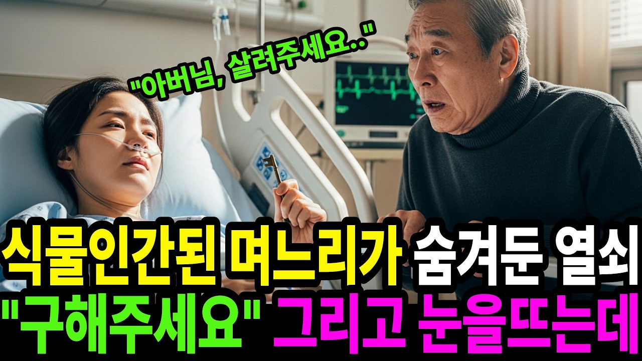 🧭식물인간 며느리가 3년 만에 눈 뜨고 남긴 단어 몇 마디.. 퇴직 형사 시아버지가 열쇠를 찾아 보관함을 열자 오열하는데.. ㅣ인생사연ㅣ노후사연ㅣ감동사연ㅣ오디오북ㅣ사연라디오