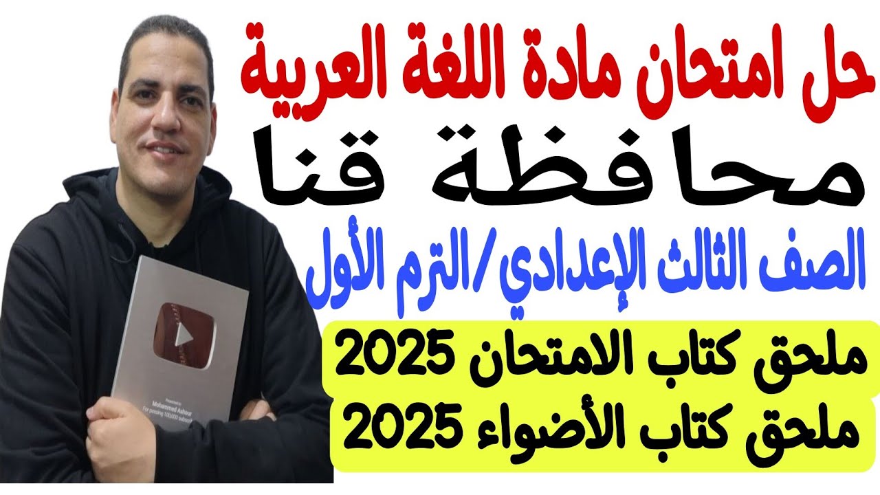 حل امتحان محافظة قنا - لغة عربية ـ ثالثة إعدادي/الترم الأول ملحق كتاب الامتحان والأضواء 2025