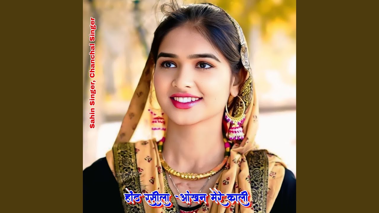 होंठ रसीला आंखन मेरे काली