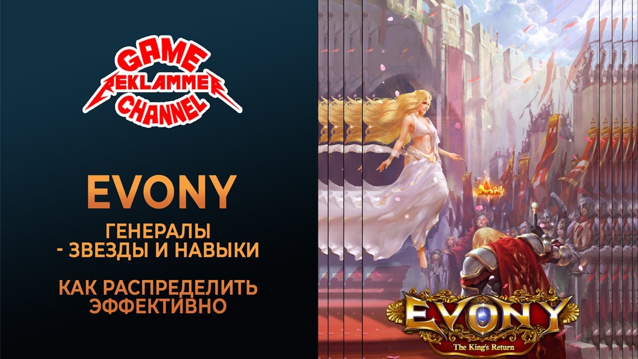 Evony. Распределяем навыки и звезды генералу.