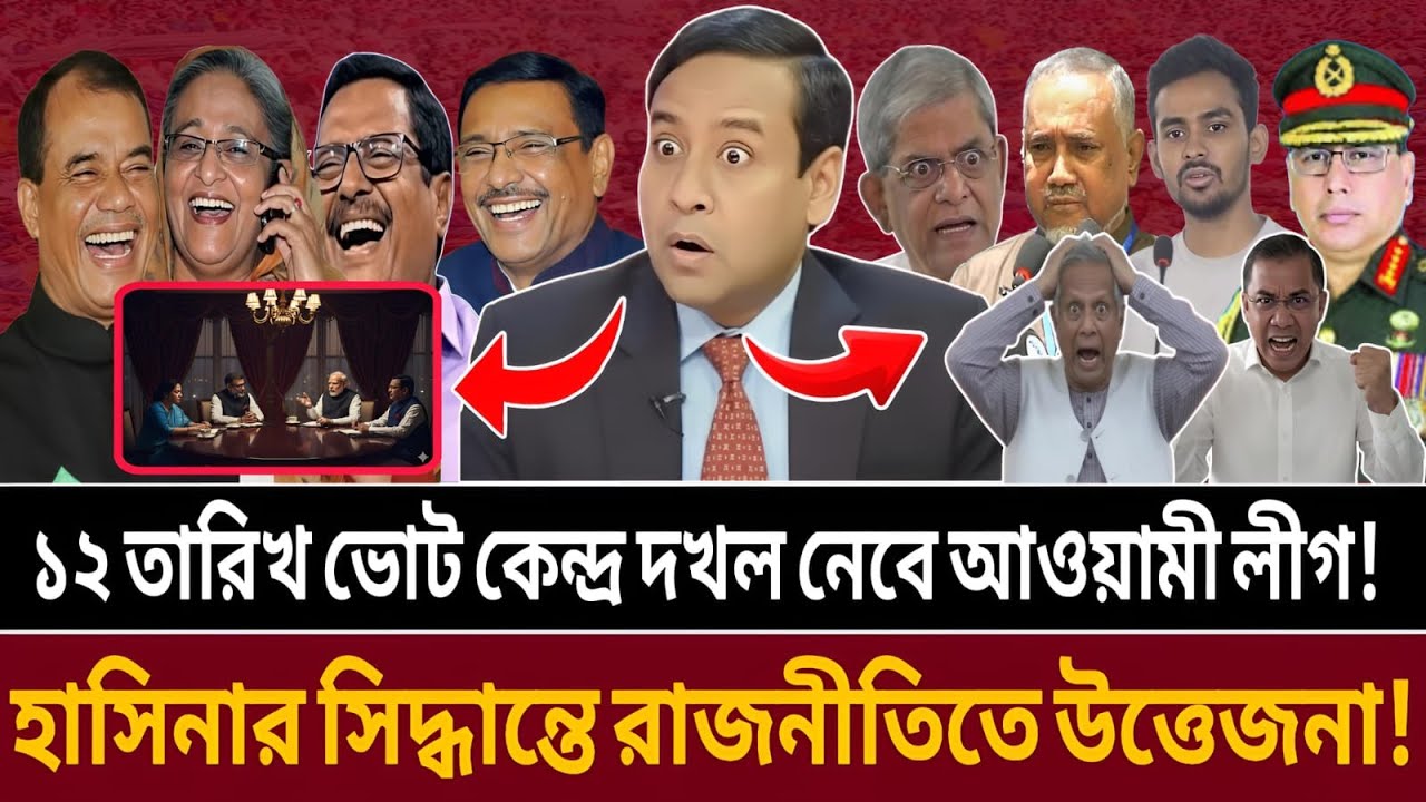 হঠাৎ ১২ তারিখ ভোট কেন্দ্র দখলের গুঞ্জন, রাজনীতিতে উত্তাপ, ফেঁ-সে গেল তারেক রহমান || talk show
