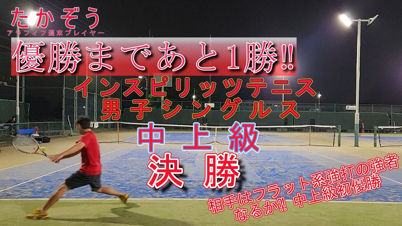 インスピ中上級シングルス 決勝 20250518-3 エステステニスパーク