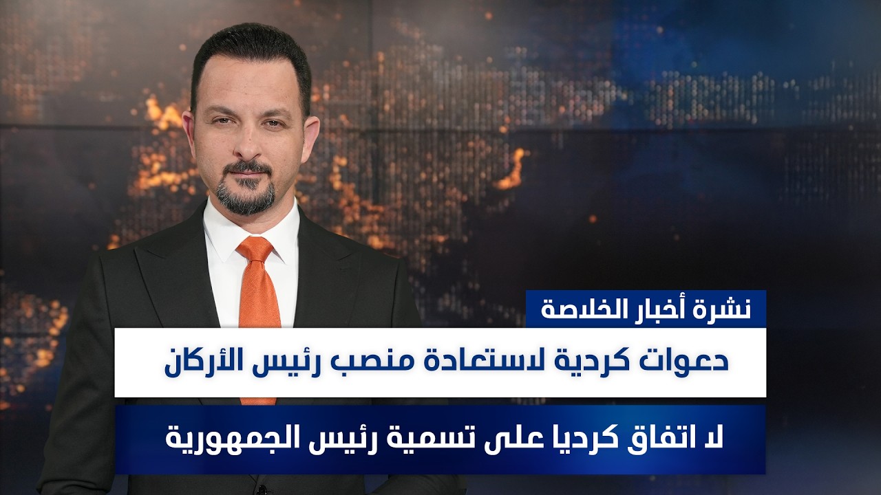 دعوات كردية لاستعادة منصب رئيس الأركان، وملفات أخرى في نشرة الخلاصة | تقديم سفيان أحمد