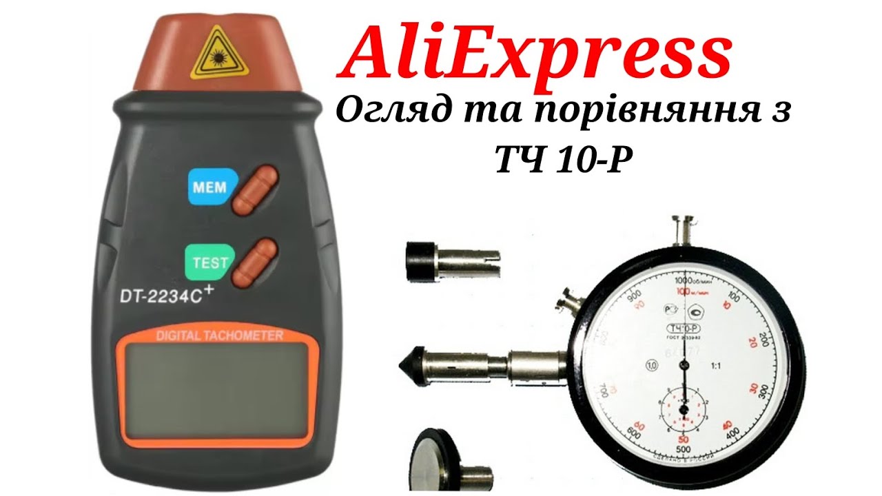 Електронний тахомет DT-2234C з AliExpress, огляд та порівняння показів з ТЧ 10-Р часового типу.