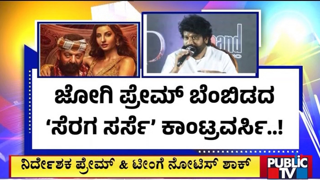ಜೋಗಿ ಪ್ರೇಮ್‌ ಬೆಂಬಿಡದ ʻಸೆರಗ ಸರ್ಸೆʼ ಕಾಂಟ್ರವರ್ಸಿ..! | Jogi Prem |`Seraga Sarse' Controversy | Public Tv