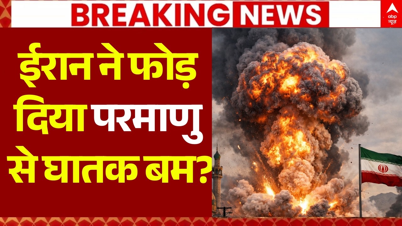 Iran Israel War News: ईरान ने फोड़ दिया परमाणु से घातक बम? | Trump | Netanyahu | War Breaking