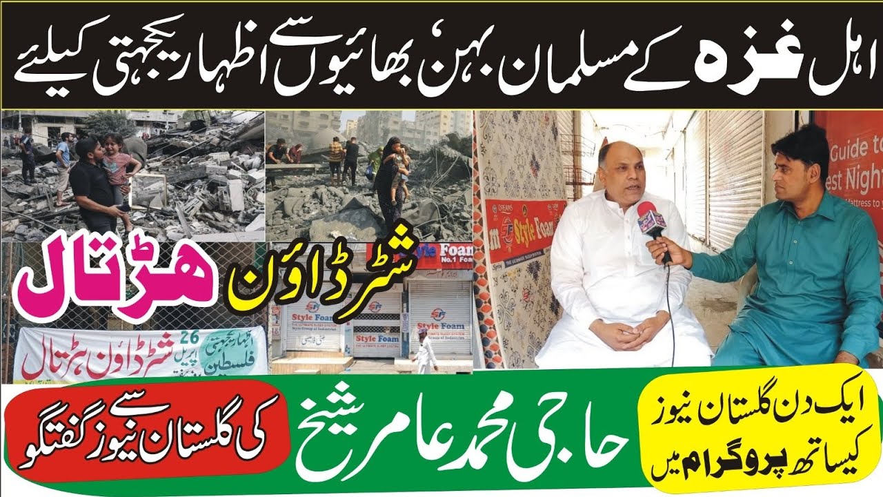 Shutter down strike express solidarity with Muslims Gaza, Haji Amir conversation with Gulistan News