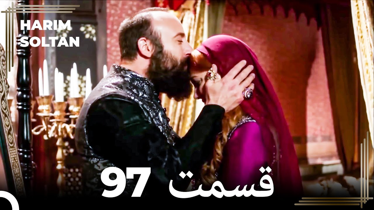 حريم سلطان قسمت 97 (Dooble Farsi)