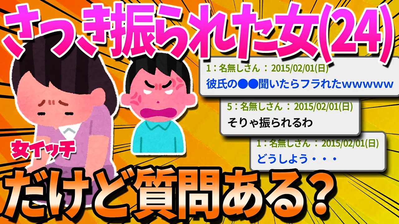 【2ch面白いスレ】さっき彼氏にフラれた24歳の女だけど質問ある？【ゆっくり解説】
