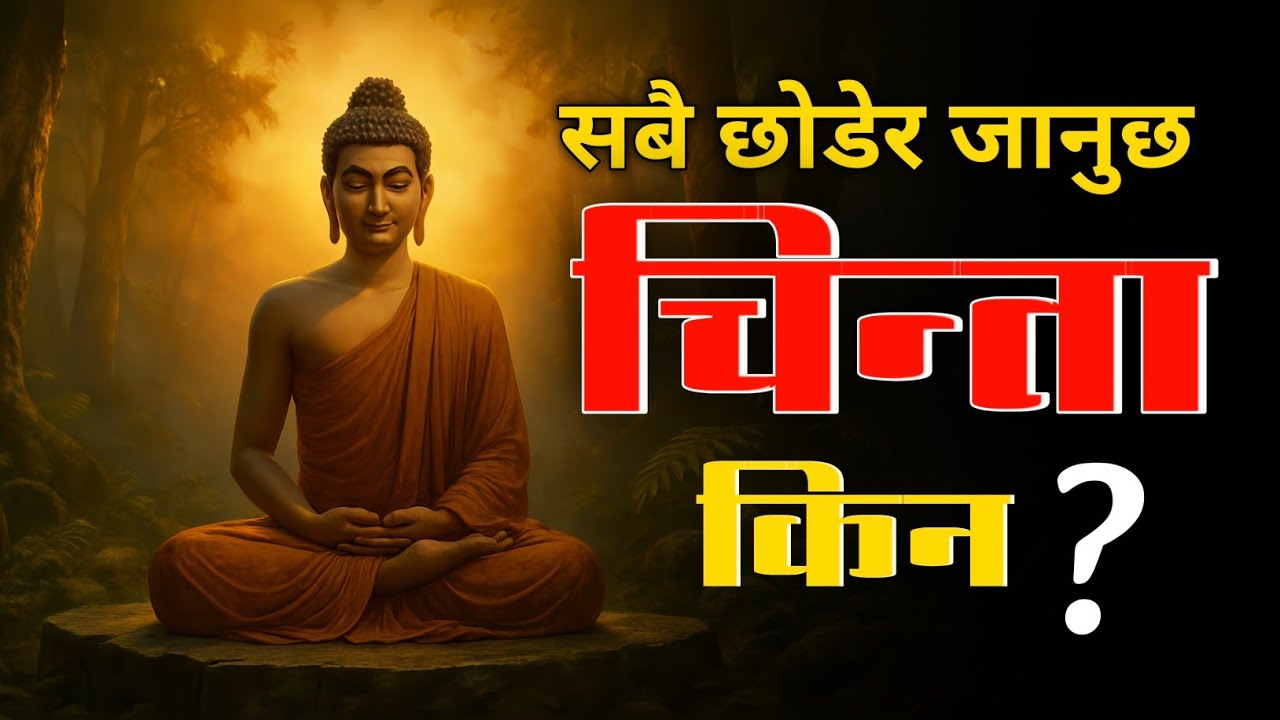 धन, मान, सम्मान सबै छोडेर जानुछ ! चिन्ता किन ?