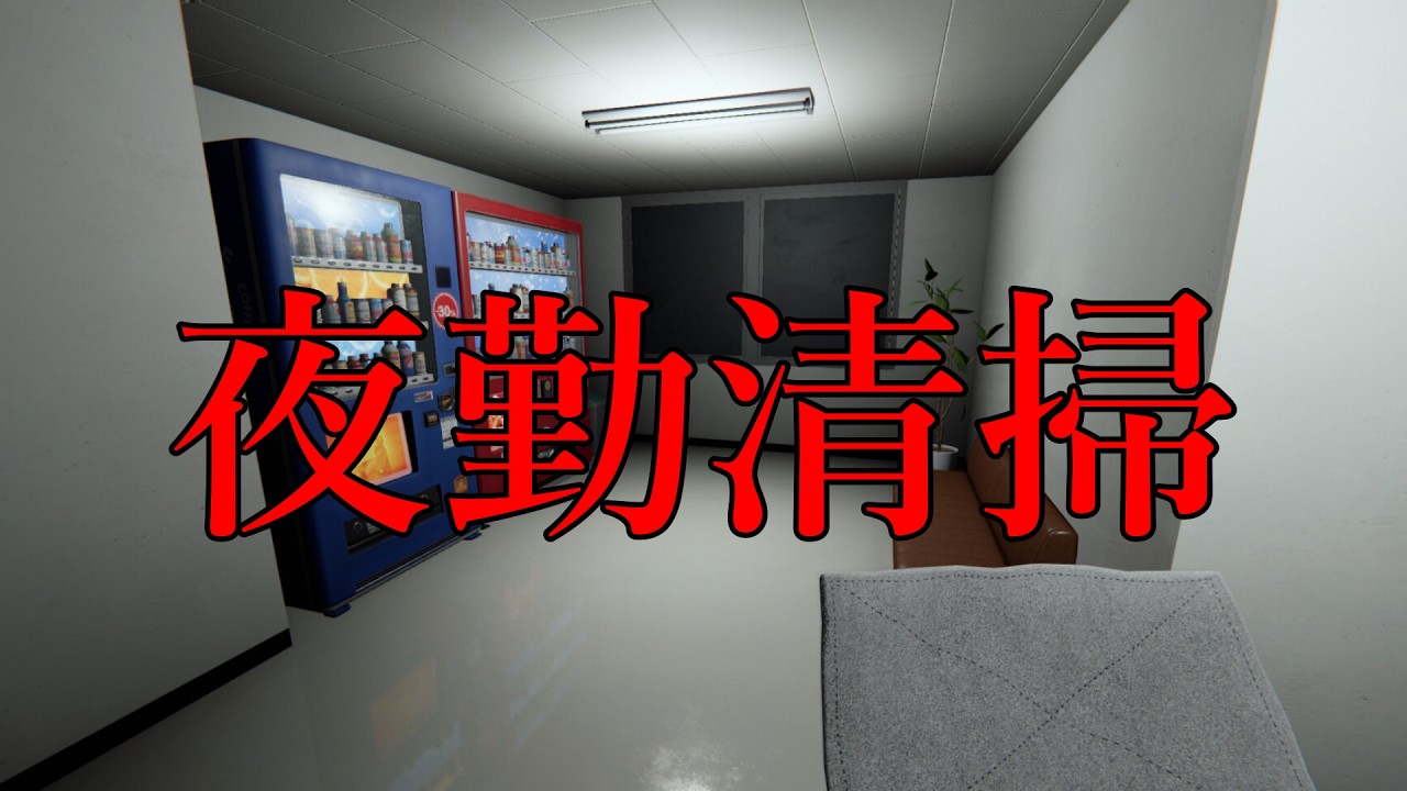 深夜のビル清掃員の怖すぎる物語...【夜勤清掃】ホラーゲーム