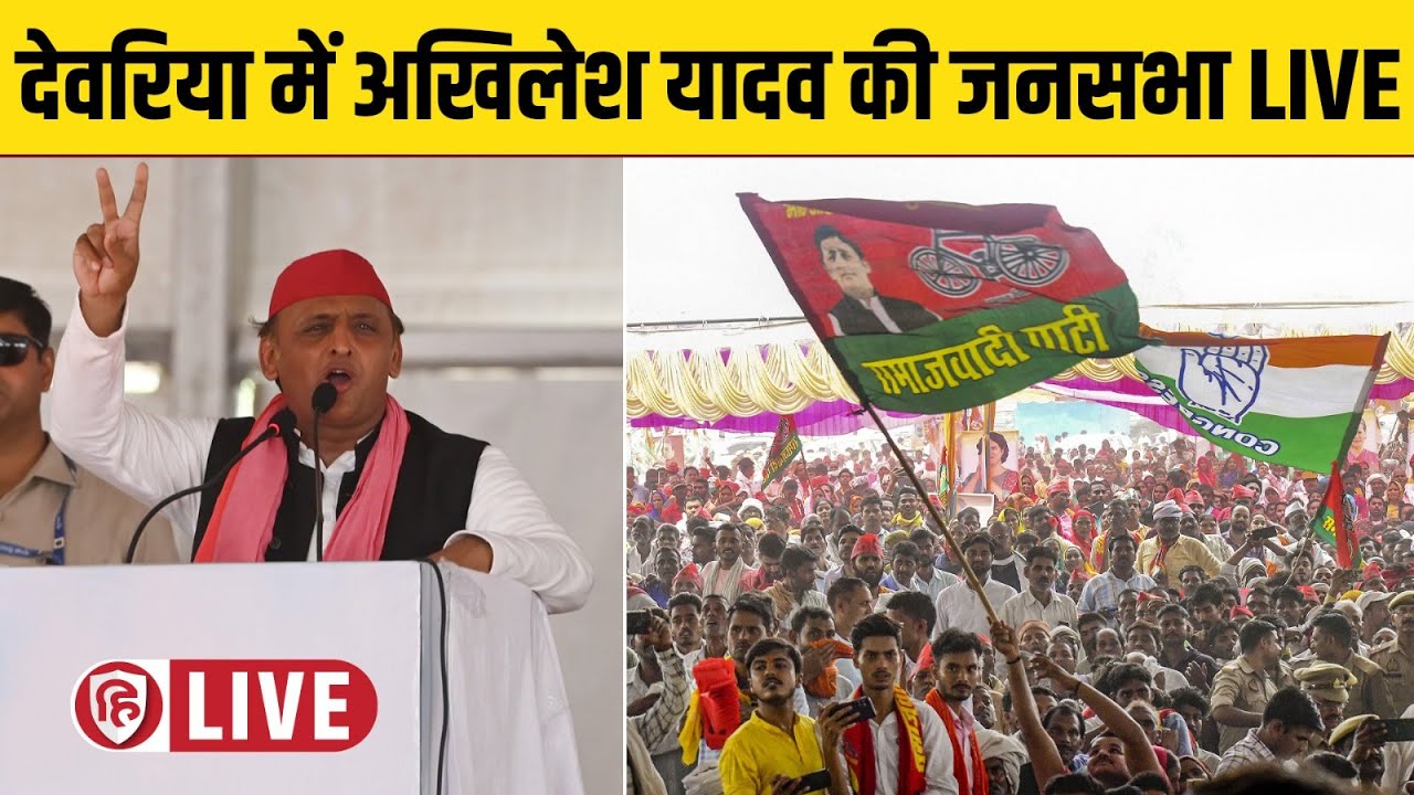 Akhilesh Yadav Deoria Jan Sabha | देवरिया में अखिलेश यादव की जनसभा | Lok Sabha Election 2024 | SP