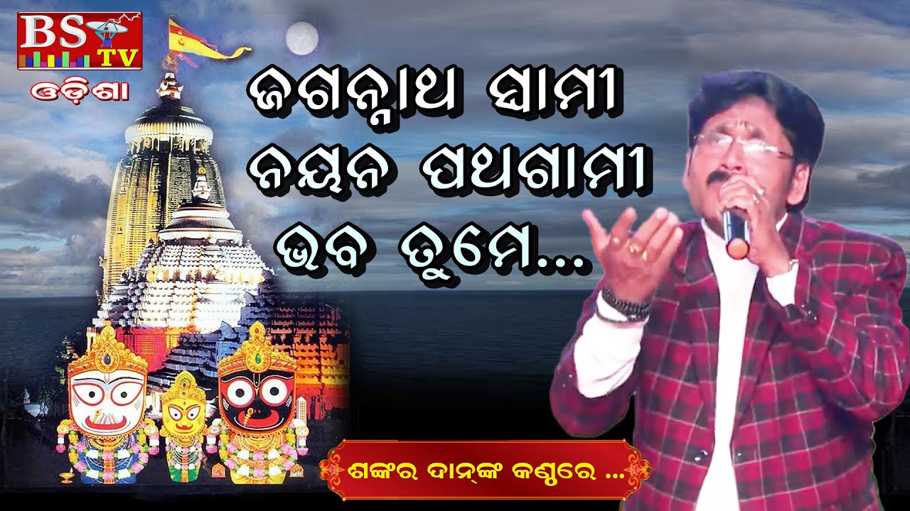 Jagannath Swami Nayana Patha Gami (Singer: Sankar Dan)