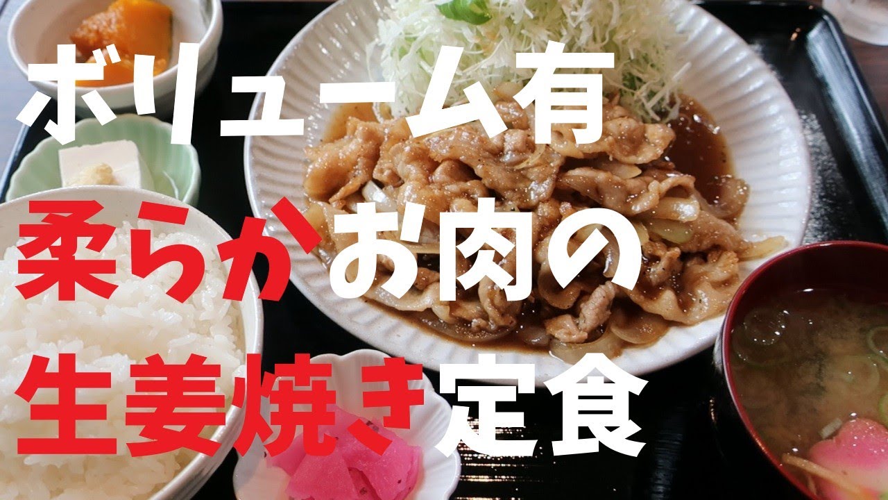 【千葉県】ボリューム有柔らかお肉の生姜焼き定食【週末の地図ファルカブ】
