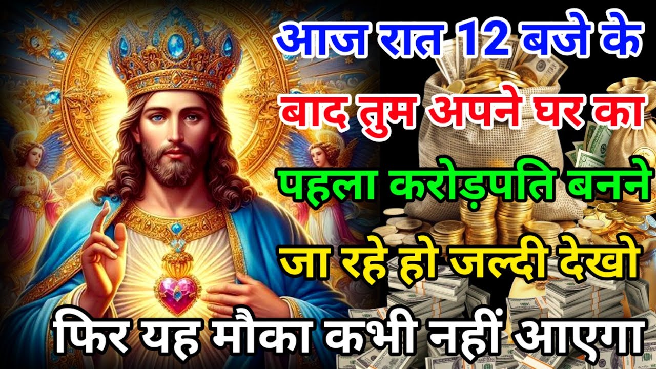 ✅आज रात 12 बजे के बाद तुम अपने घर का पहला करोड़पति बनने जा रहे हो🌌 God's Massage#jesuschrist