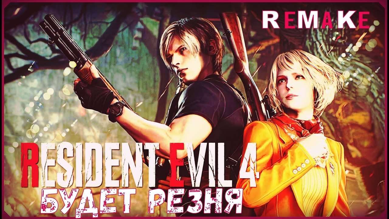 Resident Evil 4 REMAKE ➢➢НА RTX 3060➢➢ПЕРВЫЙ СТРИМ ПРОХОЖДЕНИЕ. #residentevil4 #residentevil
