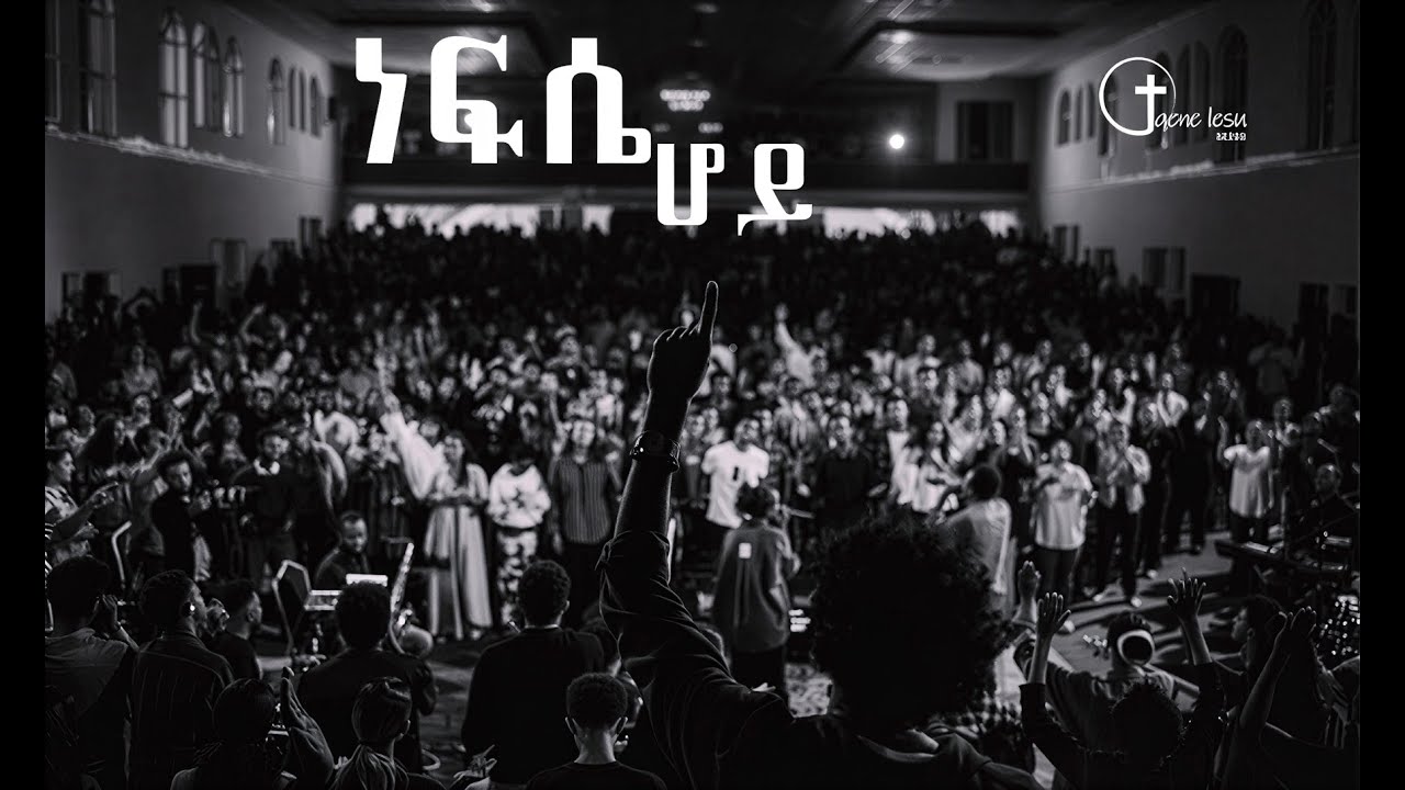 ነፍሴ ሆይ ኢየሱስን ስንቀበል NEW PROTESTANT 2026 MEZMUR | qene lesu | GOSPEL SONG