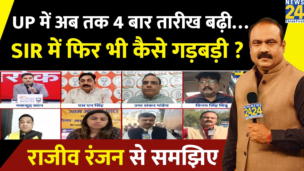 UP में अब तक 4 बार तारीख बढ़ी… SIR में फिर भी कैसे गड़बड़ी ? Rajeev Ranjan से जानिए Form-7 की कहानी