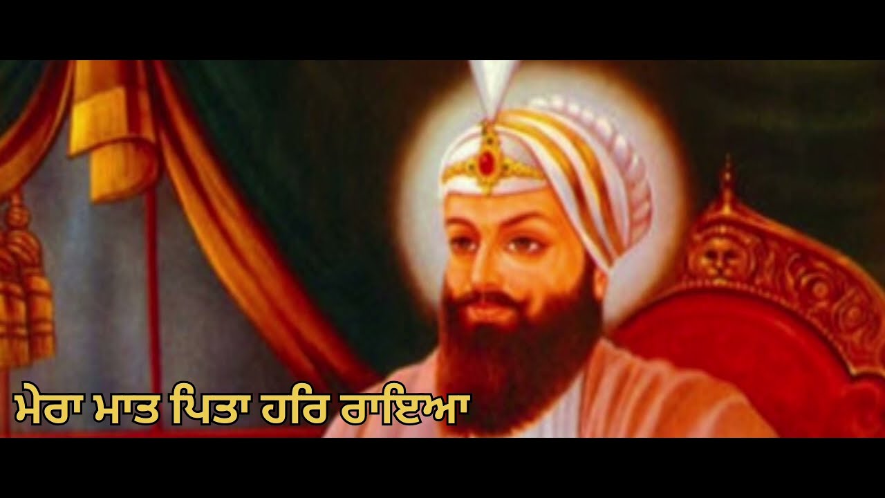 ਮੇਰਾ ਮਾਤ ਪਿਤਾ ਹਰਿ ਰਾਇਆ (Mera Mat Pitta Har ਰਾਇਆ)