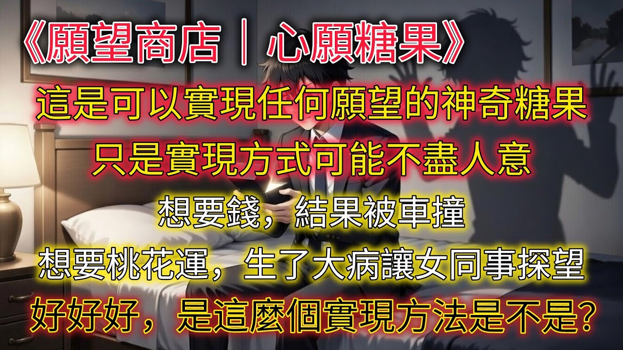 《心願糖果｜每一份甜，都標好了代價》【願望商店】