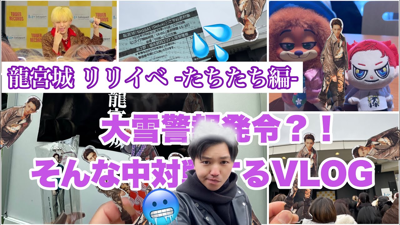 【龍宮城】大雪警報発令？！極寒の中龍宮城に会いに行ってきた日のVLOG❄️