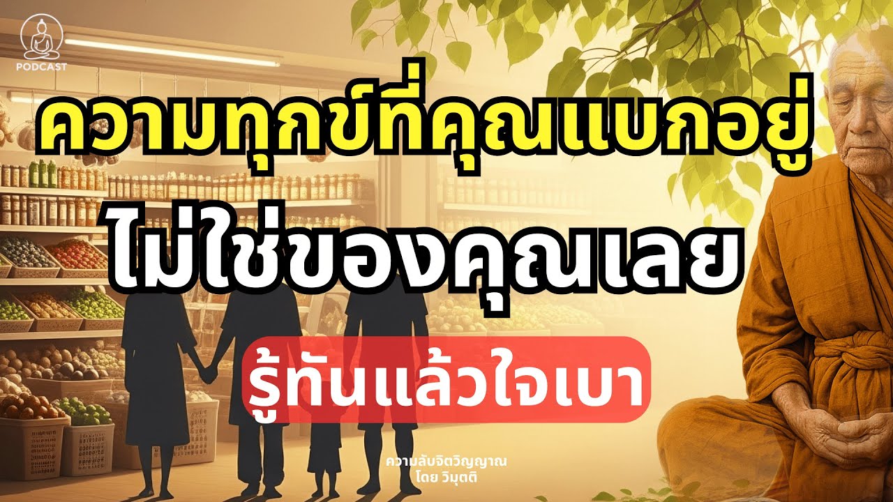 ความทุกข์ที่คุณแบกอยู่ ไม่ใช่ของคุณเลย รู้ทันแล้วใจเบา / ความลับจิตวิญญาณ