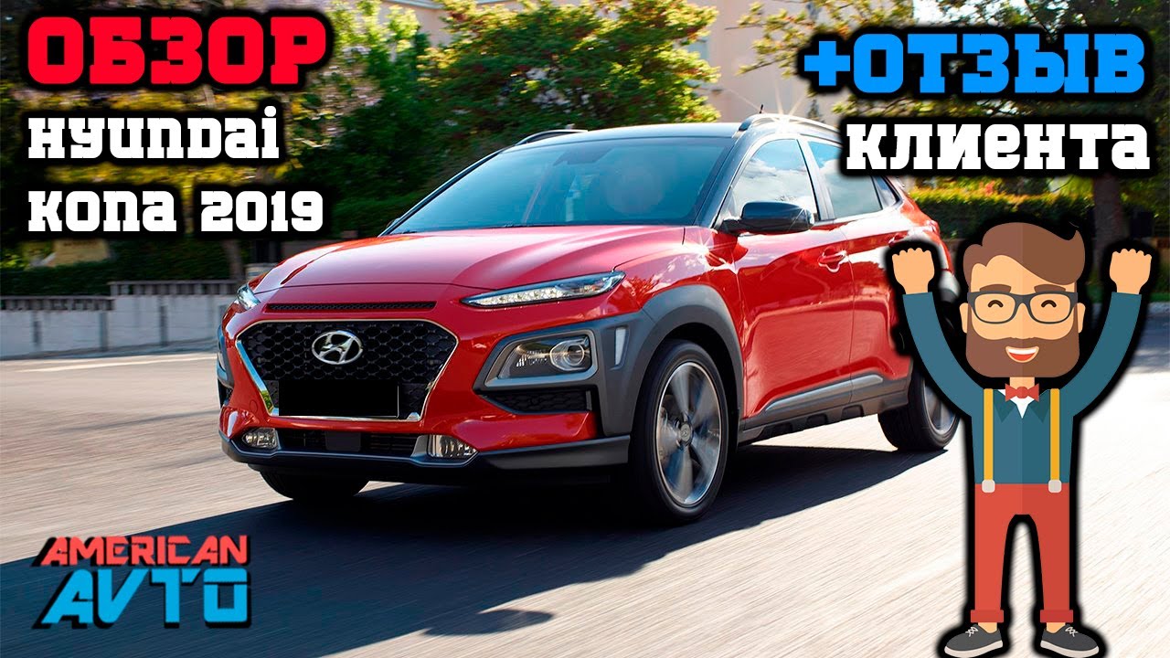 Авто из Америки: ОБЗОР HYUNDAI KONA 2019 ИЗ США + ОТЗЫВ КЛИЕНТА, который купил авто из США в Украину