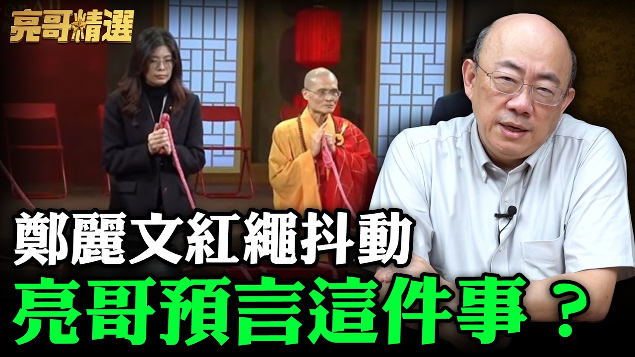 鄭麗文紅繩抖動亮哥預言這件事？【亮哥精選｜郭正亮】@funseeTW @Guovision-TV