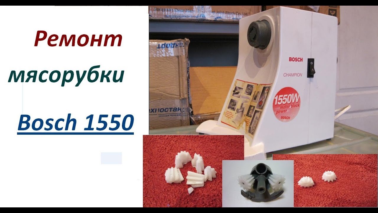 Ремонт мясорубки Bosch 1550
