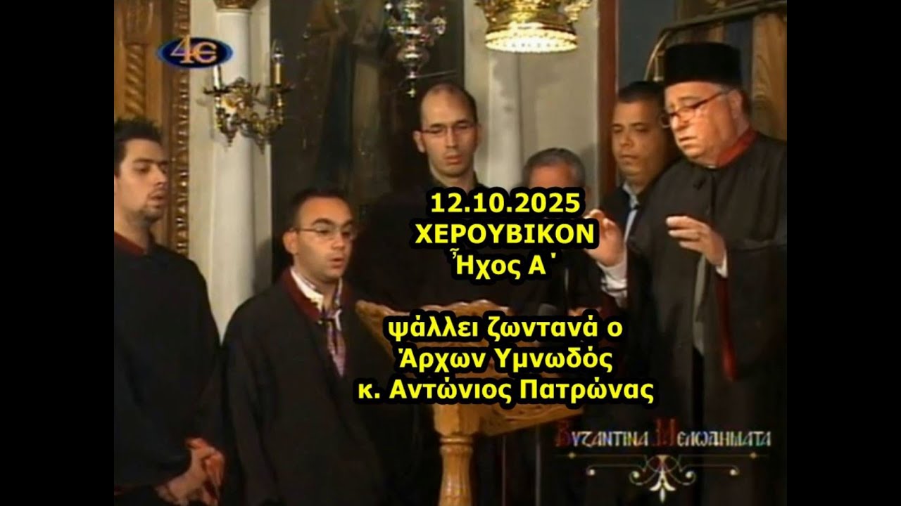 12.10.2025 ΧΕΡΟΥΒΙΚΟΝ Ἦχος Α΄ ψάλλει ζωντανά o Άρχων Υμνωδός κ. Αντώνιος Πατρώνας
