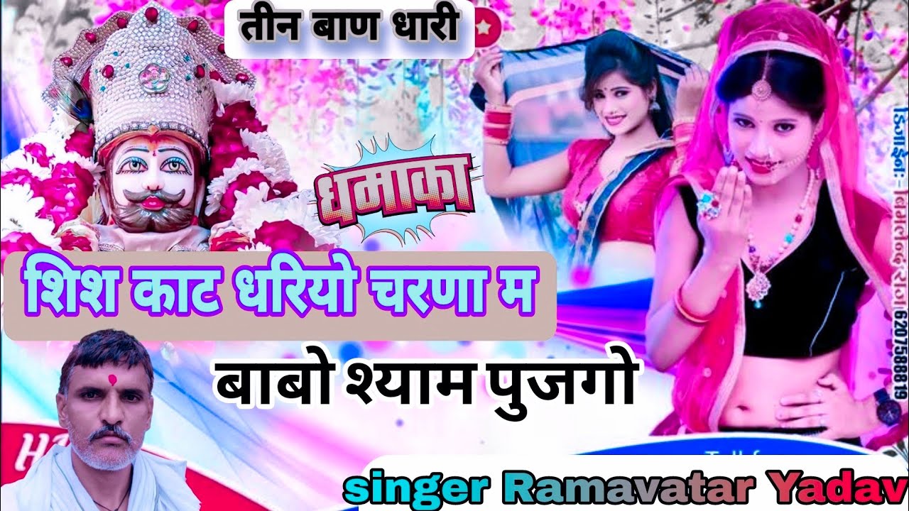 shyam Baba new song तीन बाण को धारी जग में नाम करगो #श्यामभजन
