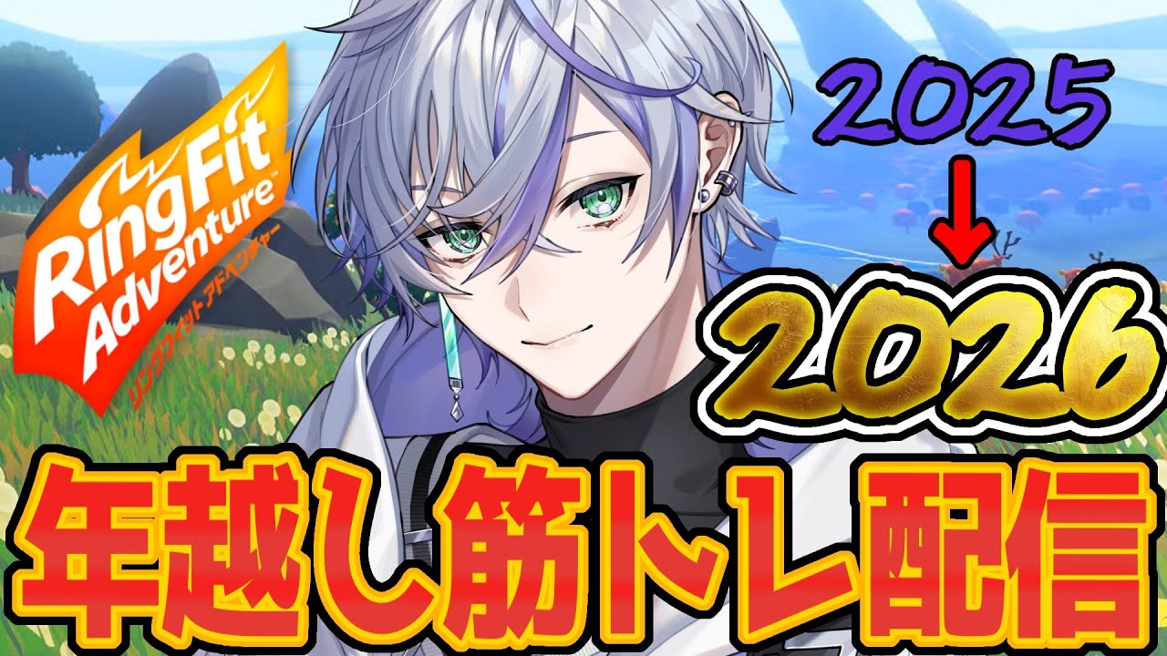 【 リングフィットアドベンチャー 】汗と一緒に今年の嫌なことも流してしまおう！【 Vtuber 】