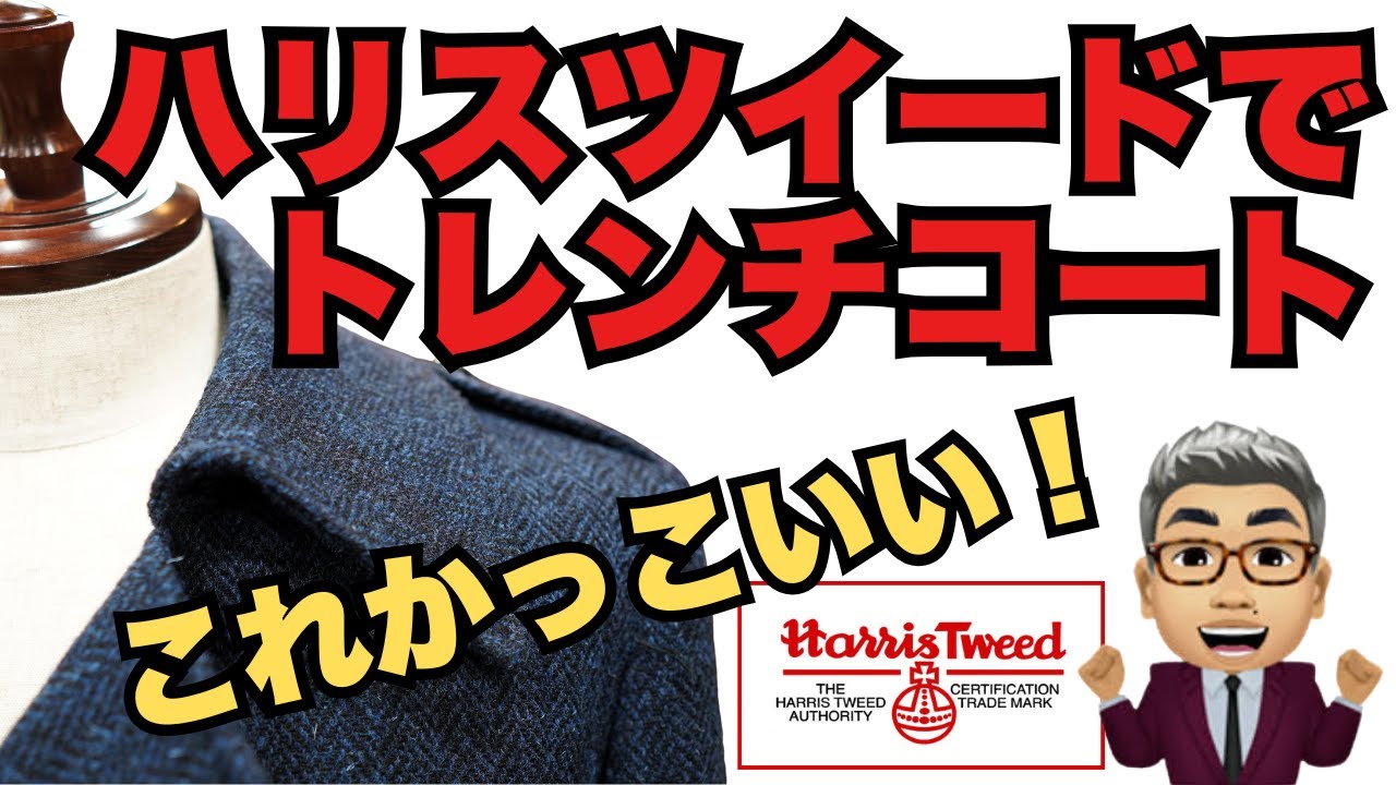 ハリスツイード（スコットランド）フェザーウェイトで仕立てたトレンチコート【ゑみや洋服店】
