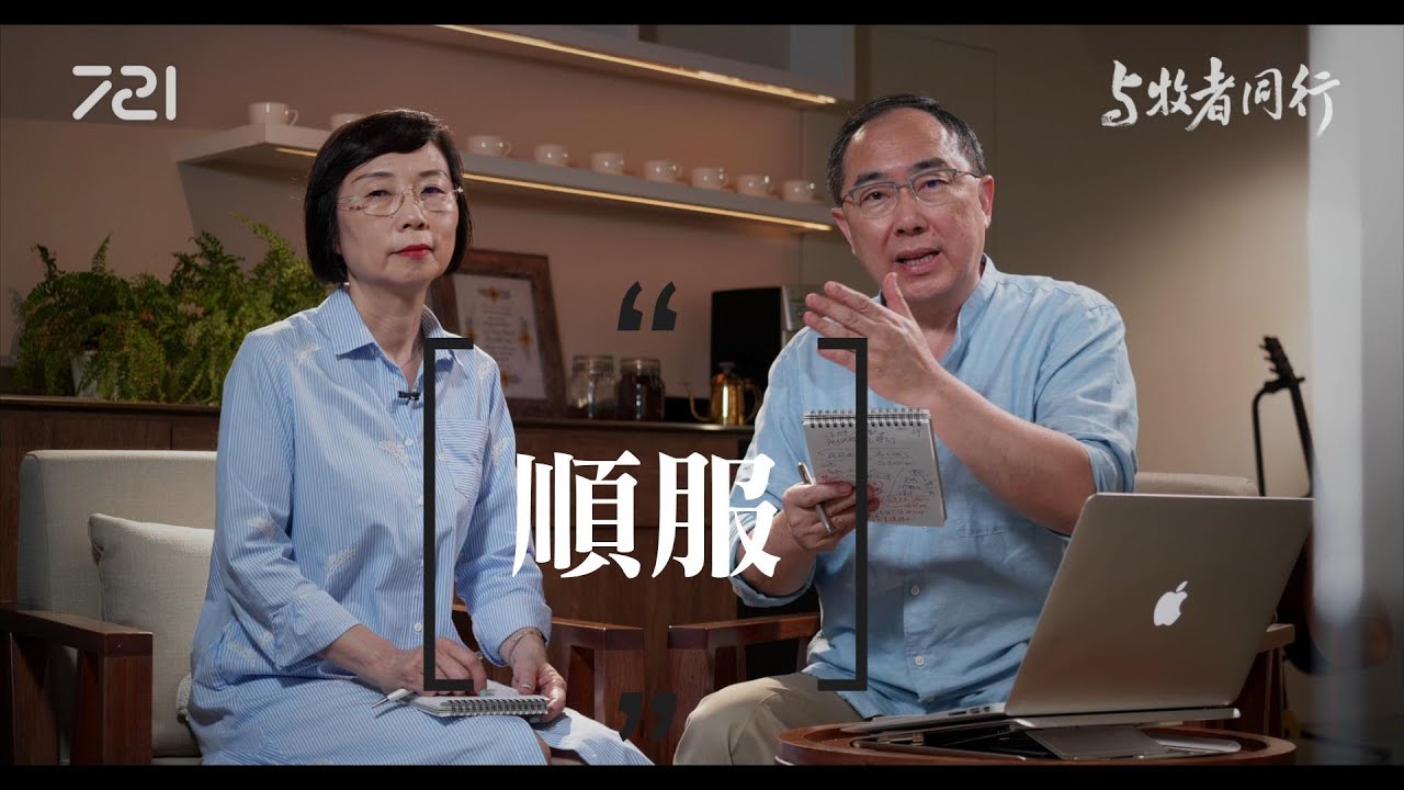58 順服｜與牧者同行｜李健長老、洪秋華師母｜