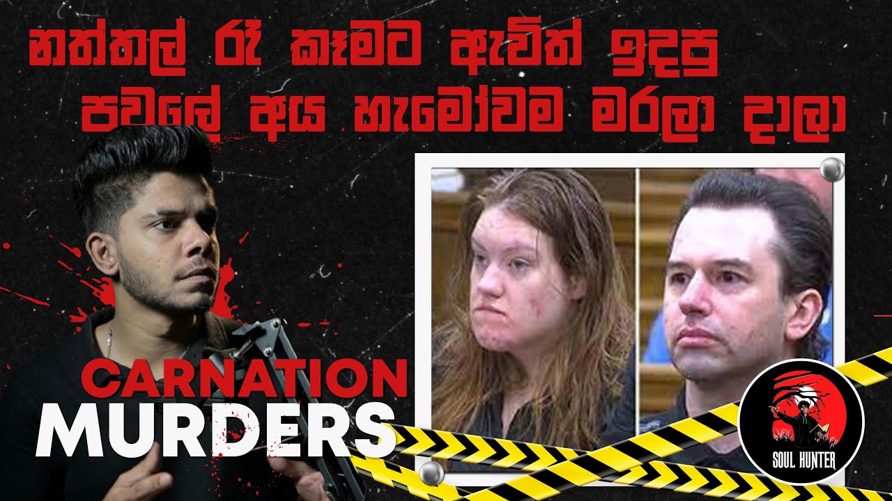නත්තල් රෑ කෑමට ආව තමන්ගෙම පවුලේ හය දෙනෙක්ව මරලා දාලා ! Carnation - Anderson Family-  - True Crime