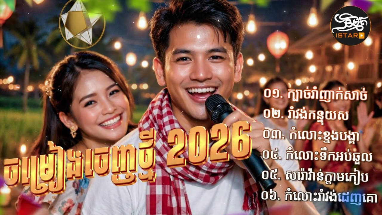 🔊ពិរោះណាស់! 💃បទថ្មីៗ 2026 ភ្លេងបុកកប់ | NEW ORIGINAL SONG ភ្លេងថ្មីពីរោះប្លែកបុកកប់ 🇰🇭 2026🥰
