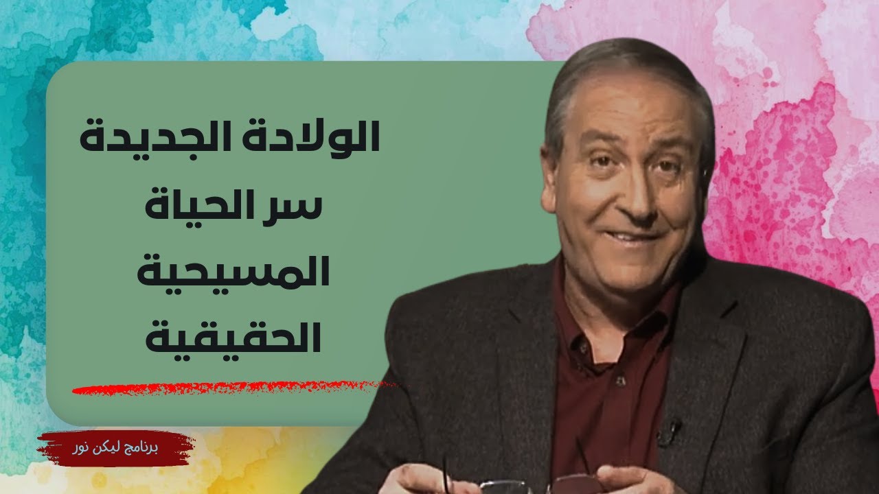 الولادة الجديدة: سر الحياة المسيحية الحقيقية