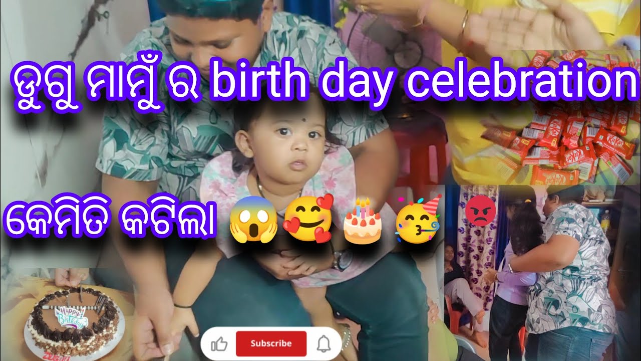ଡୁଗୁ ମାମୁଁ ର birth day celebration🥳🎂#youtubevideo #viralvideos #vlogvideo #odia #subscribe #odisha 