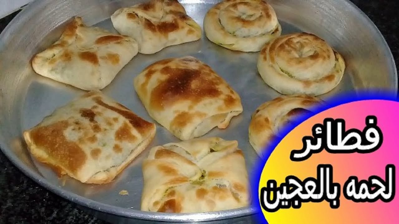 فطاير لحم بالعجين بالطريقه الفلسطينيه