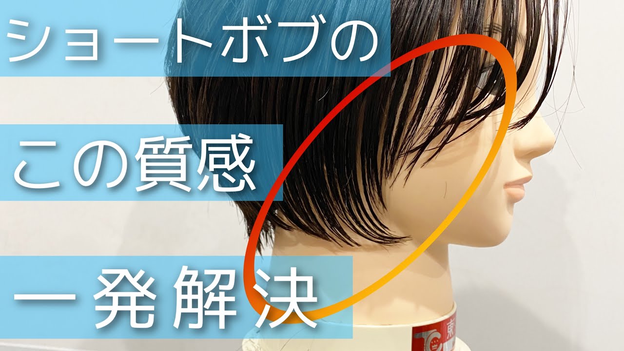【ショートボブ ディスコネ切り方】ショートヘアカットの仕方、美容師向けヘアカット動画