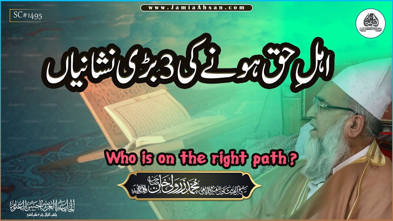 Who is on the right path? | اہلِ حق ہونے کی 3نشانیاں | Shaikh ul Hadith Hazrat Mufti Zarwali KhanR.H