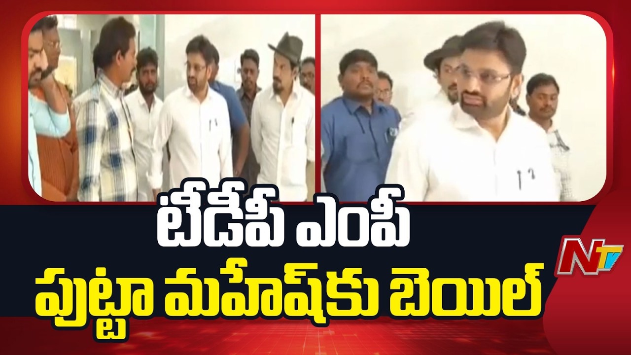 Moinabad Farmhouse Drugs Case: Bail Granted to TDP MP Putta Mahesh | NTV Telugu