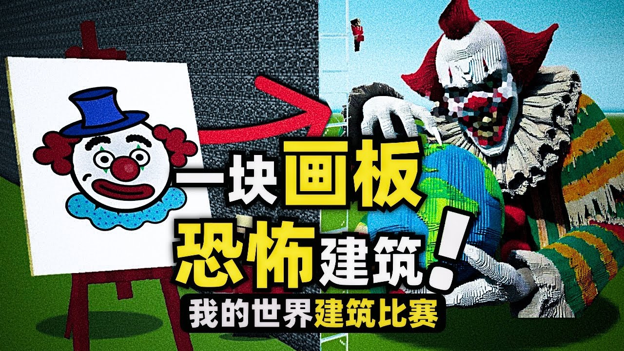 我的世界：損友們都被嚇出陰影！玩家靠著一塊畫板就能贏下比賽！