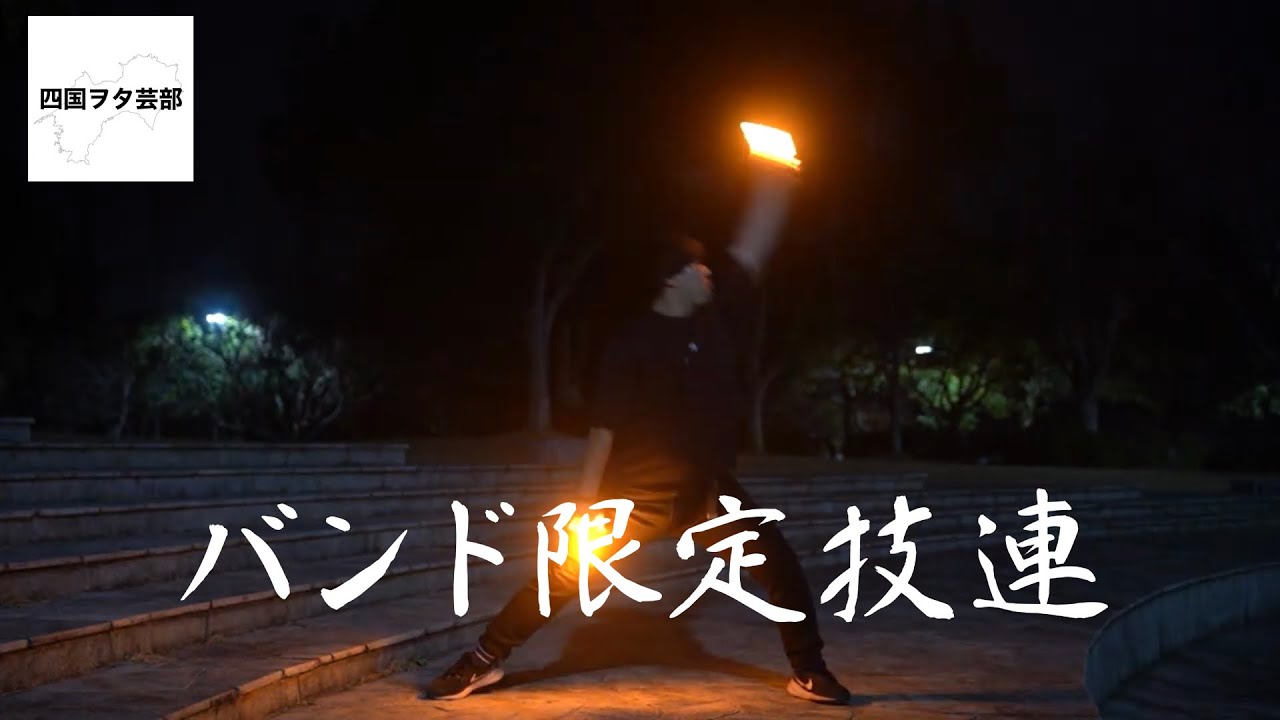【四国ヲタ芸部】バンド曲縛り技連!