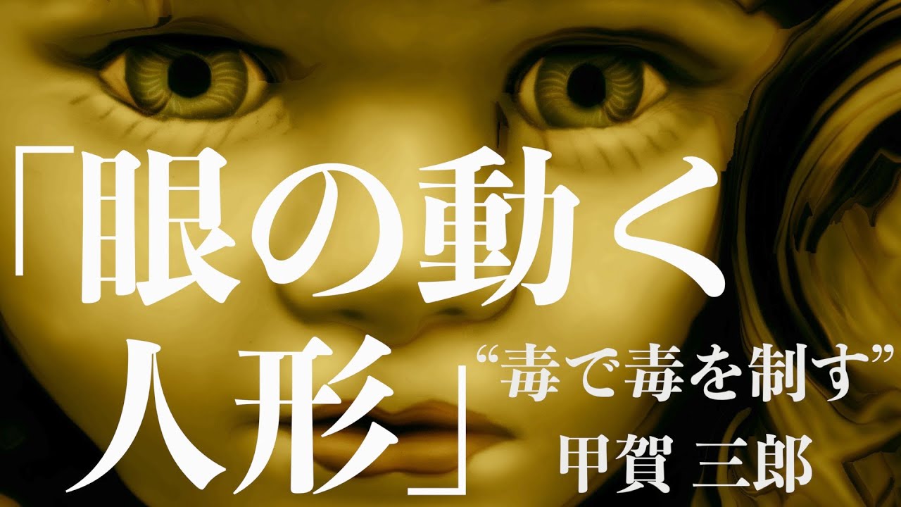 【朗読/小説/ミステリー/推理】甲賀三郎・眼の動く人形【弁護士/教育】