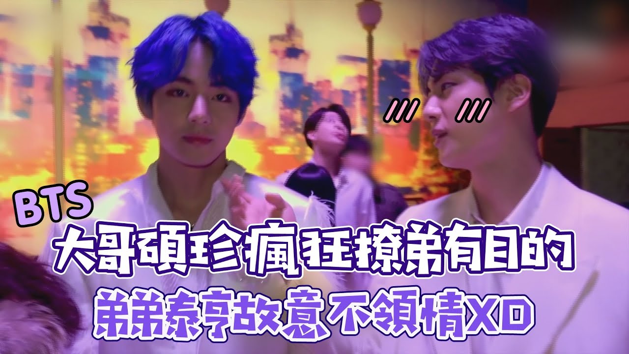 【BTS VJIN】大哥碩珍瘋狂撩弟有目的    弟弟泰亨故意不領情！！